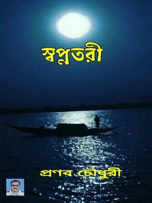 cover image of স্বপ্নতরী